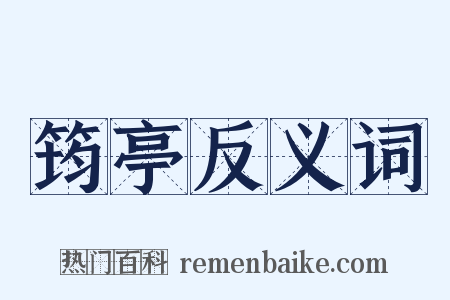 筠亭反义词是什么意思的图片